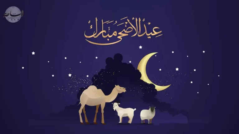 تفاصيل اجازة عيد الاضحى 2026 للمدارس والموظفين – الساحة