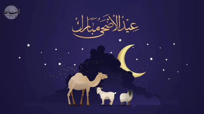 اجازة عيد الاضحى 2026
