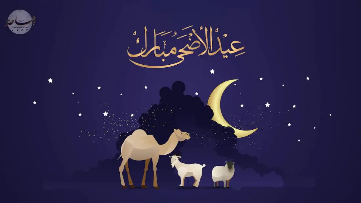 اجازة عيد الاضحى 2026