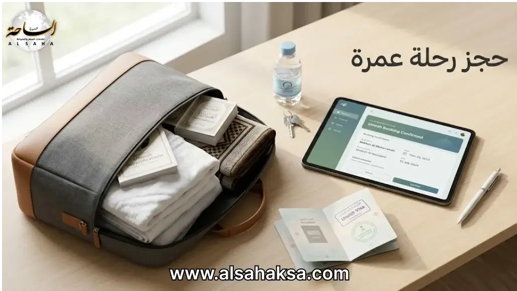 تكلفة رحلة العمرة وسعر تذاكر العمرة مع شركة الساحة المميزة