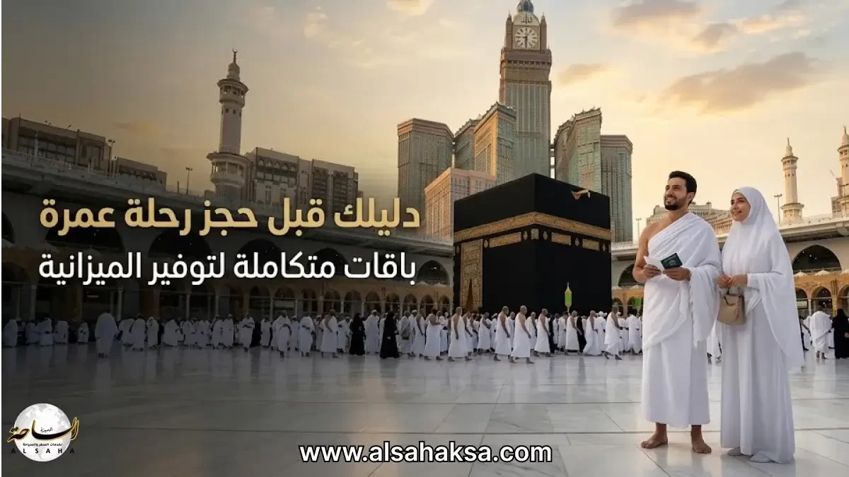 حجز رحلة عمرة مع شركة الساحة المميزة