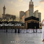 حجز رحلة عمرة مع شركة الساحة المميزة