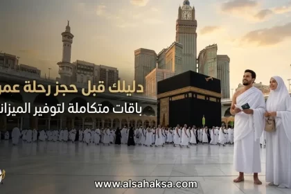 حجز رحلة عمرة مع شركة الساحة المميزة