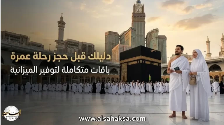 عروض حجز رحلة عمرة 2026: باقات متكاملة لتوفير الميزانية