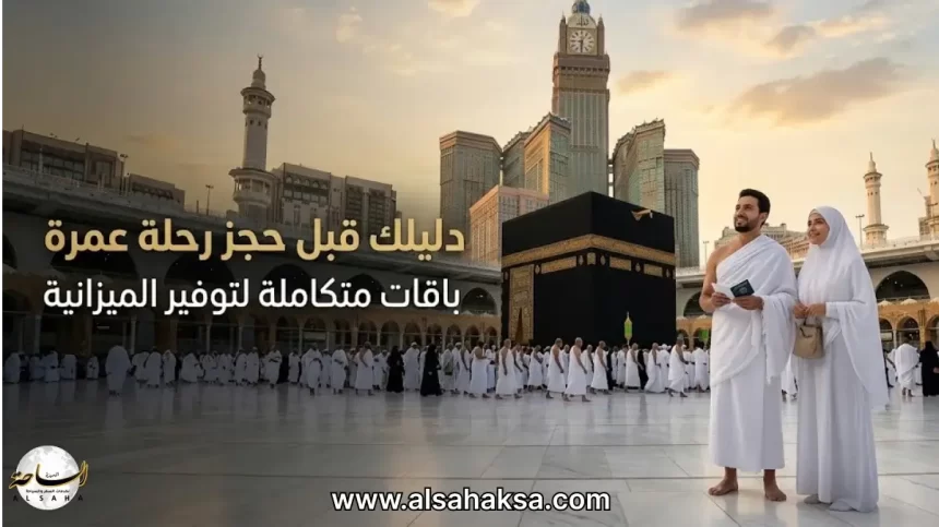 حجز رحلة عمرة مع شركة الساحة المميزة