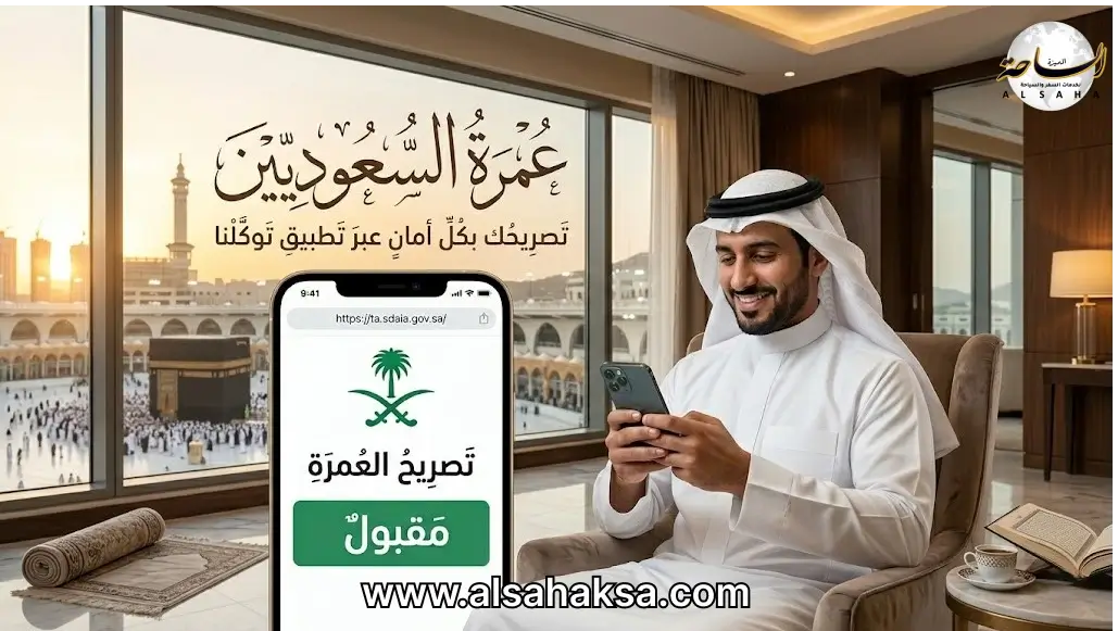خطوات حجز موعد عمرة للسعوديين عبر تطبيق توكلنا
