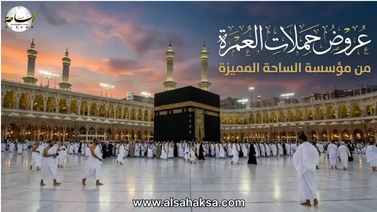 أقوى عروض حملات العمرة 2026: كيف تحدد الباقة الأنسب لعائلتك؟