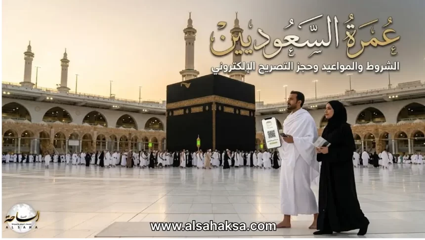 عمرة السعوديين