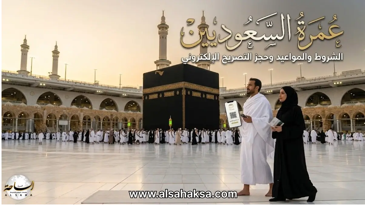 عمرة السعوديين