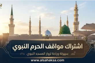 اشتراك مواقف الحرم النبوي