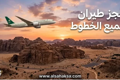 حجز طيران جميع الخطوط