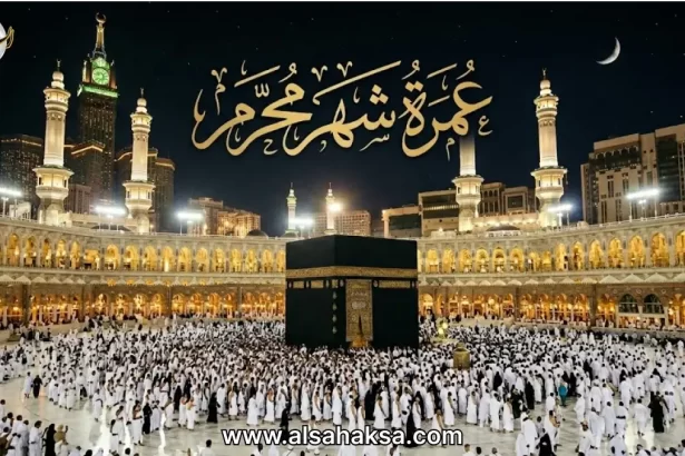 عمرة محرم