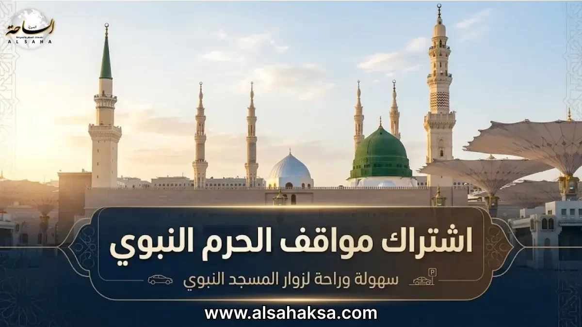 اشتراك مواقف الحرم النبوي