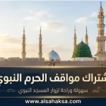 اشتراك مواقف الحرم النبوي