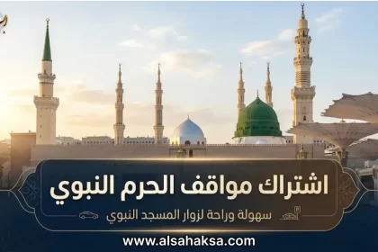 اشتراك مواقف الحرم النبوي