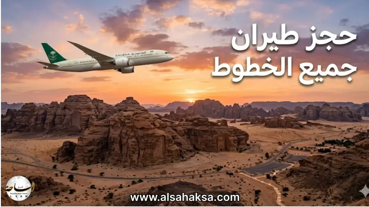 حجز طيران جميع الخطوط