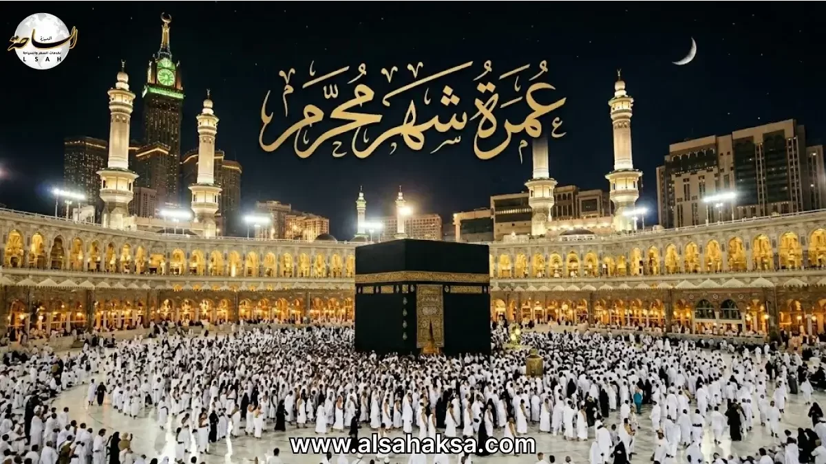 عمرة محرم