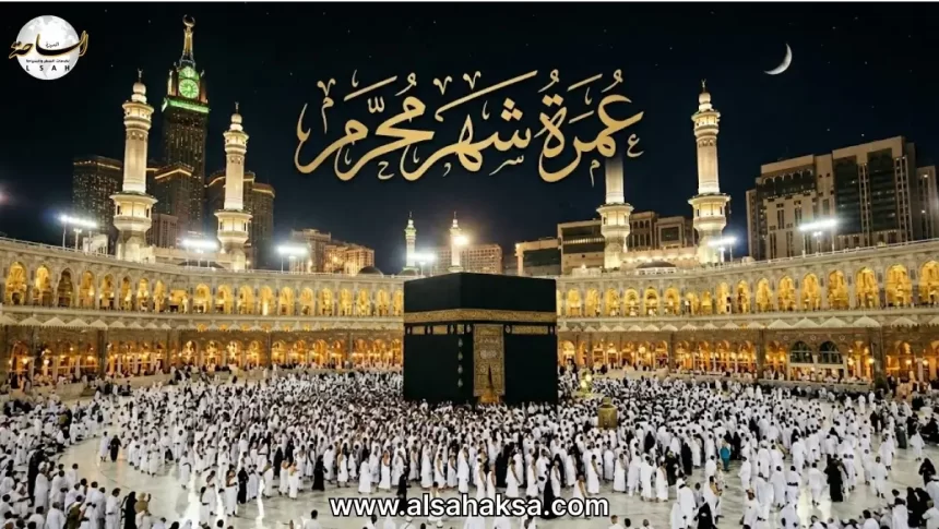 عمرة محرم
