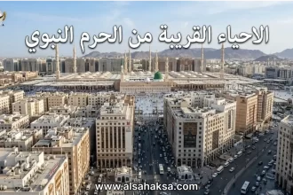الاحياء القريبة من الحرم النبوي