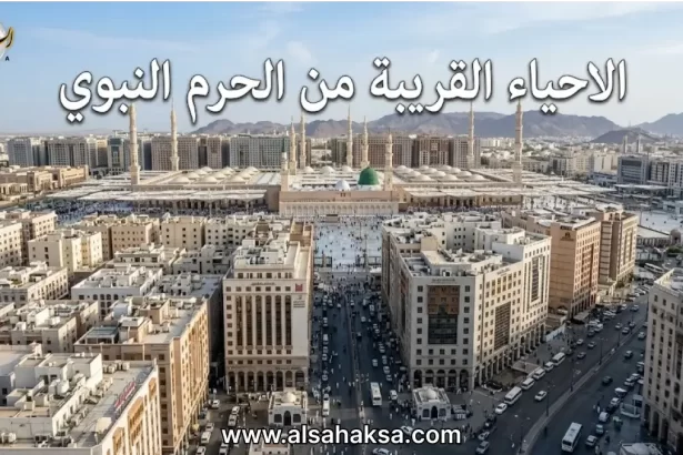 الاحياء القريبة من الحرم النبوي