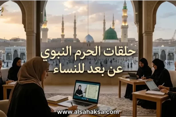حلقات الحرم النبوي عن بعد للنساء