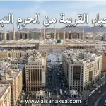 الاحياء القريبة من الحرم النبوي