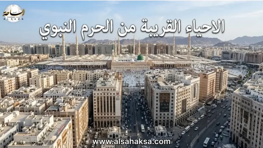 الاحياء القريبة من الحرم النبوي