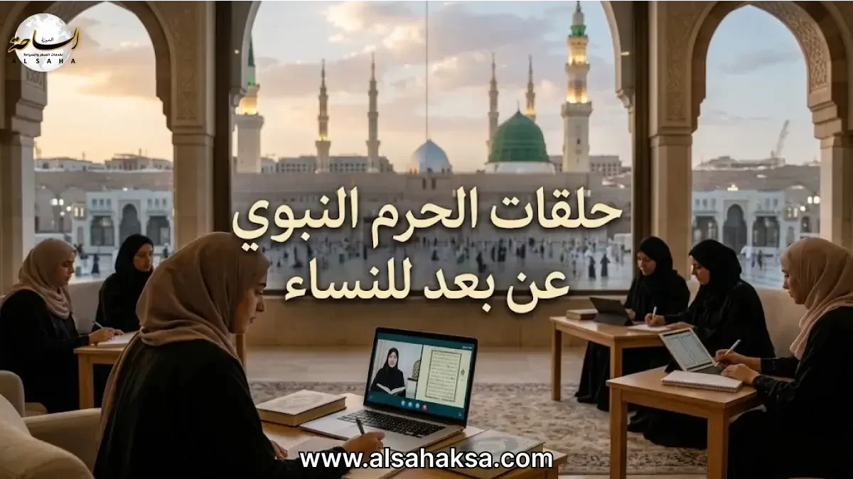 حلقات الحرم النبوي عن بعد للنساء