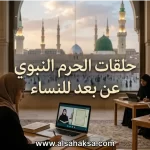 حلقات الحرم النبوي عن بعد للنساء