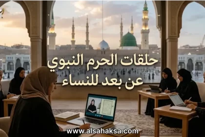 حلقات الحرم النبوي عن بعد للنساء