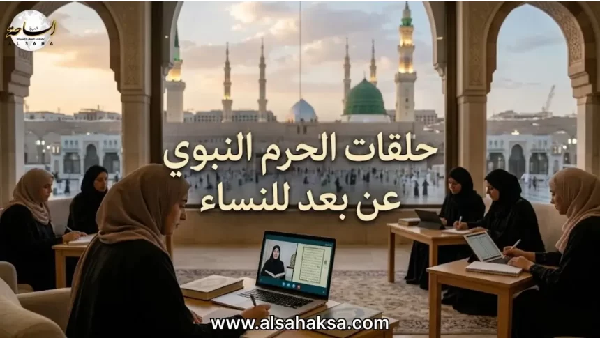 حلقات الحرم النبوي عن بعد للنساء